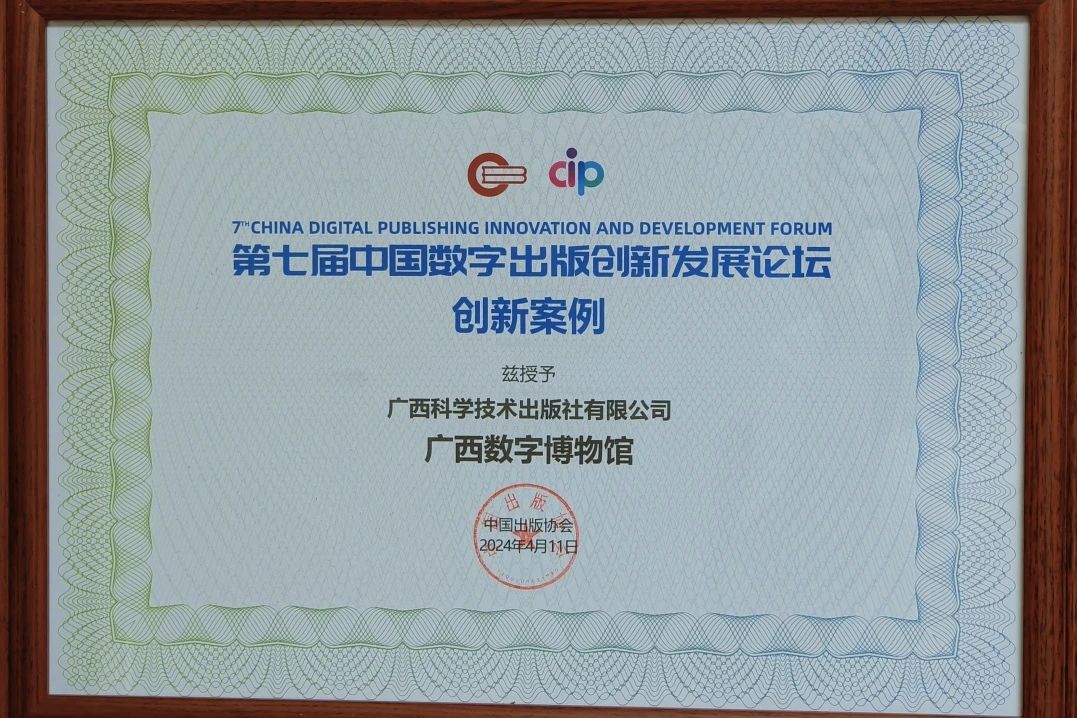 广西科学技术出版社“广西数字博物馆”项目荣获第七届中国数字出版创新论坛创新案例