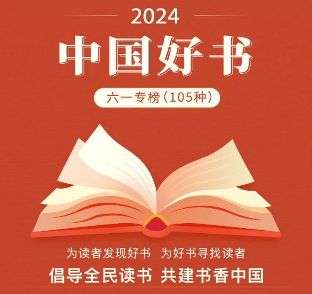 2024年“中国好书”六一专榜发布