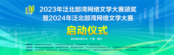 2023年泛北部湾网络文学大赛颁奖暨2024年泛北部湾网络文学大赛启动仪式在广西南宁举行
