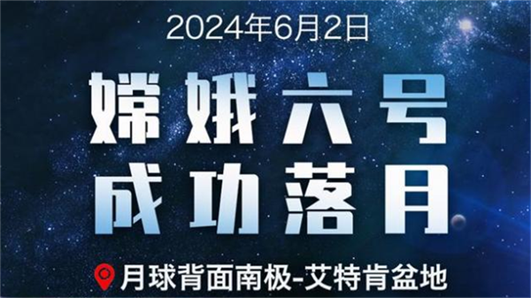 嫦娥六号成功落月！太空导游焦爷爷带你认识中国探月工程