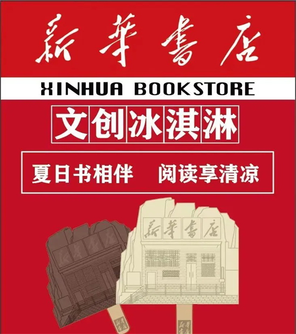 高温来袭！各地新华书店的文创雪糕哪家强？