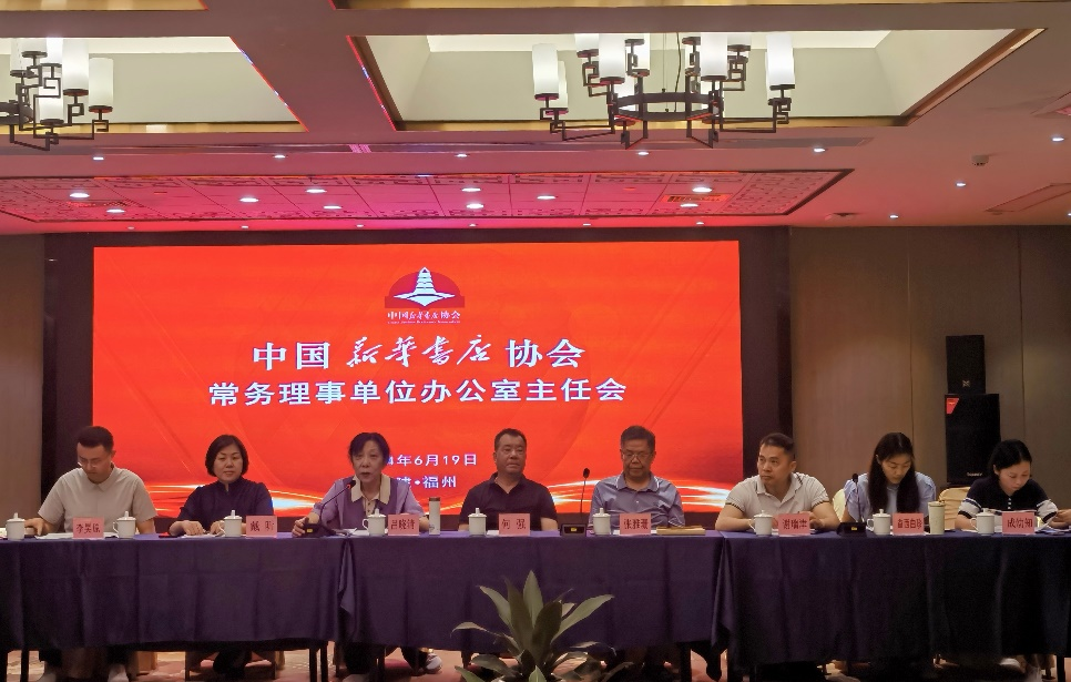 中国新华书店协会常务理事单位办公室主任会在福州召开