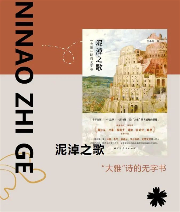 广西人民出版社丨《泥淖之歌：“大雅”诗的无字书》新书出版