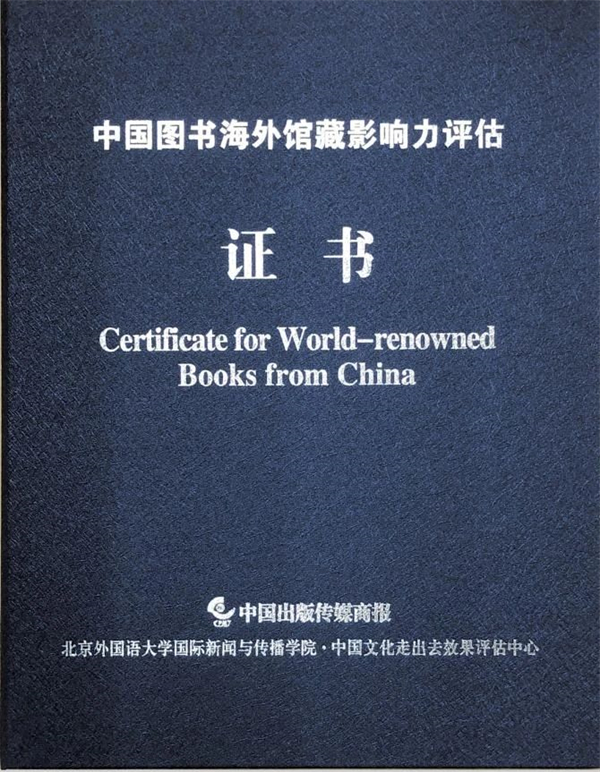 广西科学技术出版社入选“中国图书海外馆藏影响力出版100强”