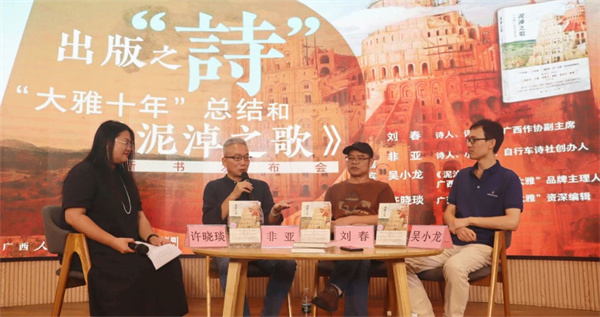 “大雅十年”诗歌活动月总结和《泥淖之歌》新书发布会在南宁举行