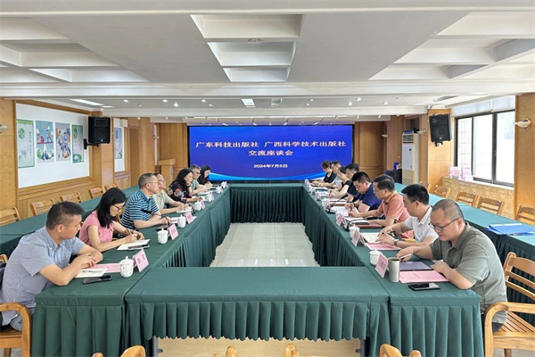 广东科技出版社与广西科学技术出版社交流座谈会顺利举行