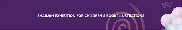 接力出版社6部作品获得2024年阿联酋沙迦国际插画奖优秀作品奖