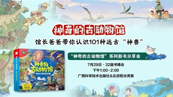 广西科学技术出版社丨古生物“科普天团”给孩子的“神奇的古动物馆”