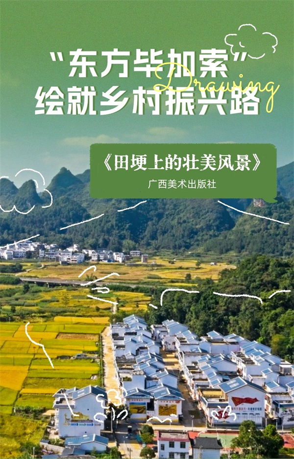 【遇见好书】“东方毕加索”绘就乡村振兴路——《田埂上的壮美风景》