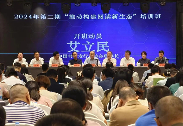 中发协2024年第二期“推动构建阅读新生态”专题培训班成功举办