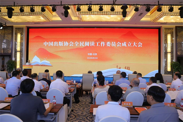 中国出版协会全民阅读工作委员会在京成立