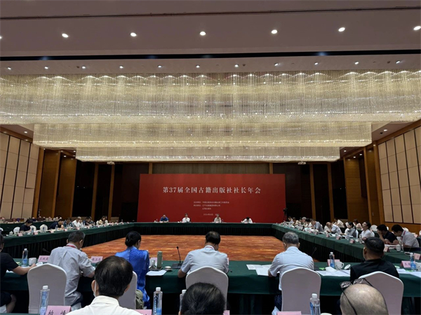 第37届全国古籍出版社社长年会召开，发布百佳图书！
