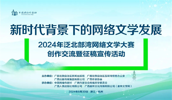2024年泛北部湾网络文学大赛创作交流暨征稿宣传活动（杭州站）成功举办