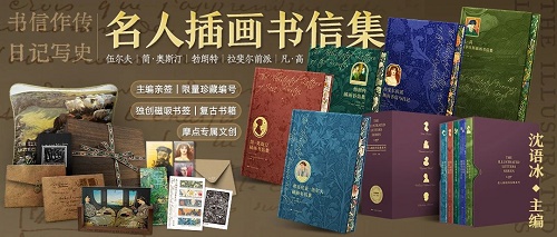 书信作传，日记写史：“名人插画书信集”系列摩点独家特装热卖中！
