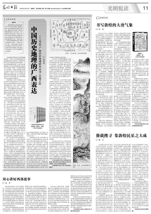 《光明日报》重磅推荐！中国历史地理的广西表达