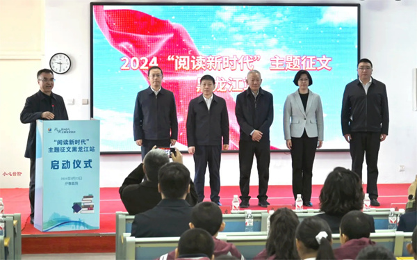 2024“阅读新时代”主题征文黑龙江站启动