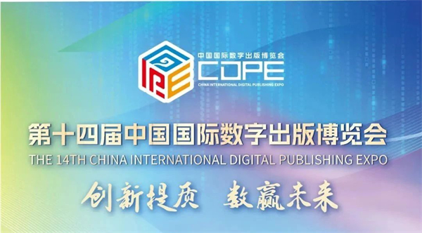广西教育出版社携数字精品和文创产品参加第十四届中国国际数字出版博览会