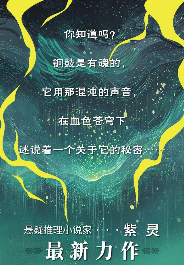 2023年泛北部湾网络文学大赛一等奖作品：小说家紫灵最新悬疑力作《铜鼓秘语》出版