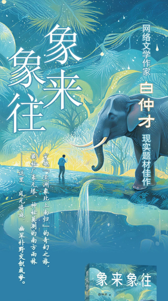 2023年泛北部湾网络文学大赛一等奖作品：现实题材佳作《象来象往》出版
