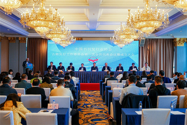 中发协古籍发行工作委员会成立，肖启明任主任委员