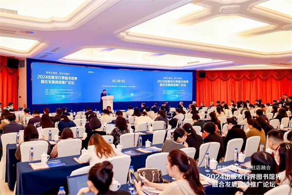 2024出版发行界图书馆界融合发展阅读推广论坛在南京举办