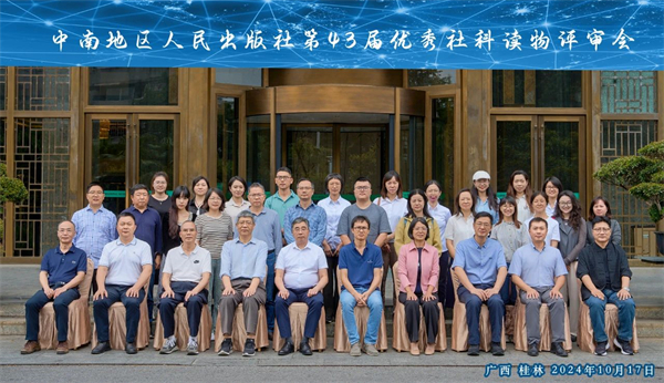 中南地区人民出版社出版业务研讨会暨第43届优秀社科读物评审会在广西桂林召开