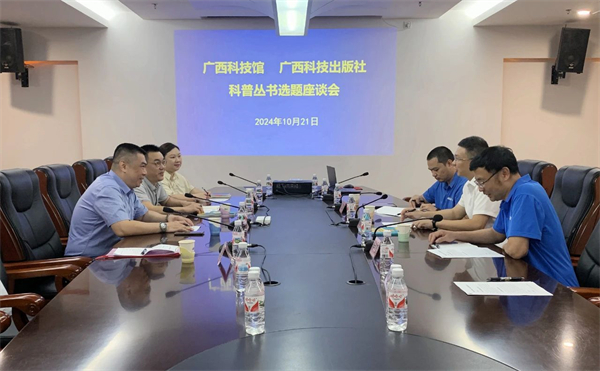 广西科学技术出版社赴广西科技馆开展科普图书选题座谈会