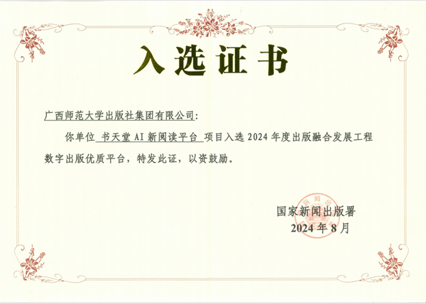 书天堂AI新阅读平台入选2024年度出版融合发展工程数字出版优质平台