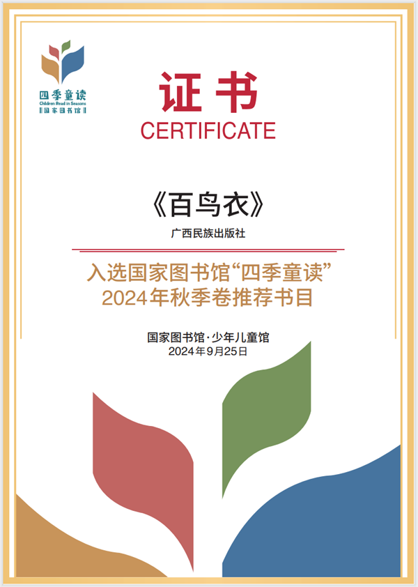 广西民族出版社图书《百鸟衣》入选国家图书馆“四季童读”2024年秋季卷推荐书目