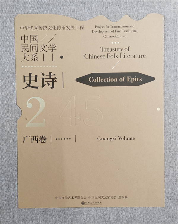 《中国民间文学大系·史诗·广西卷》出版