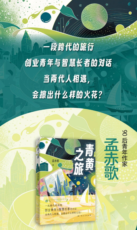 2023年泛北部湾网络文学大赛作品：90后青年作家孟赤歌《青黄之旅》出版