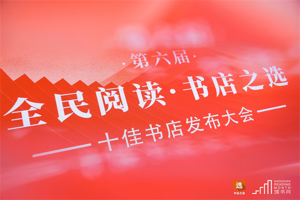 第六届“全民阅读·书店之选”十佳书店发布大会在深圳读书月期间顺利举行