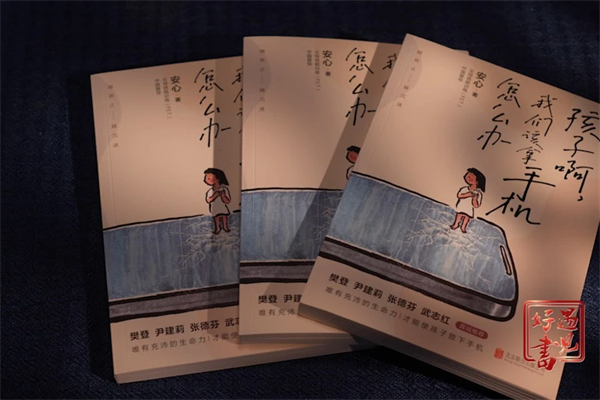 【遇见好书】推荐 | 《孩子啊，我们该拿手机怎么办》