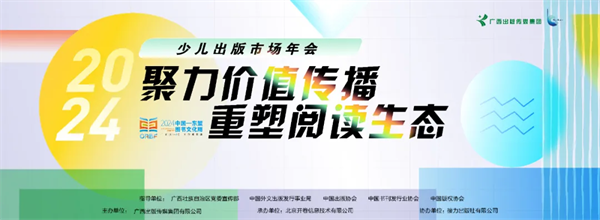 2024少儿出版市场年会即将启幕