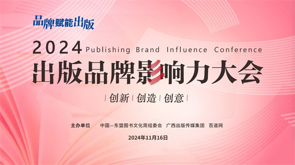 “2024出版品牌影响力大会”将于中国—东盟图书文化周期间举办