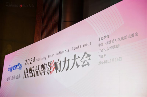 中国—东盟图书文化周举办出版品牌影响力大会