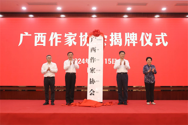 广西作家协会揭牌仪式在南宁举行