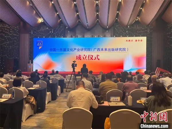 中国—东盟文化产业研究院（广西未来出版研究院）正式成立