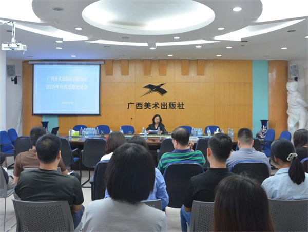 广西美术出版社召开2025年度选题论证会