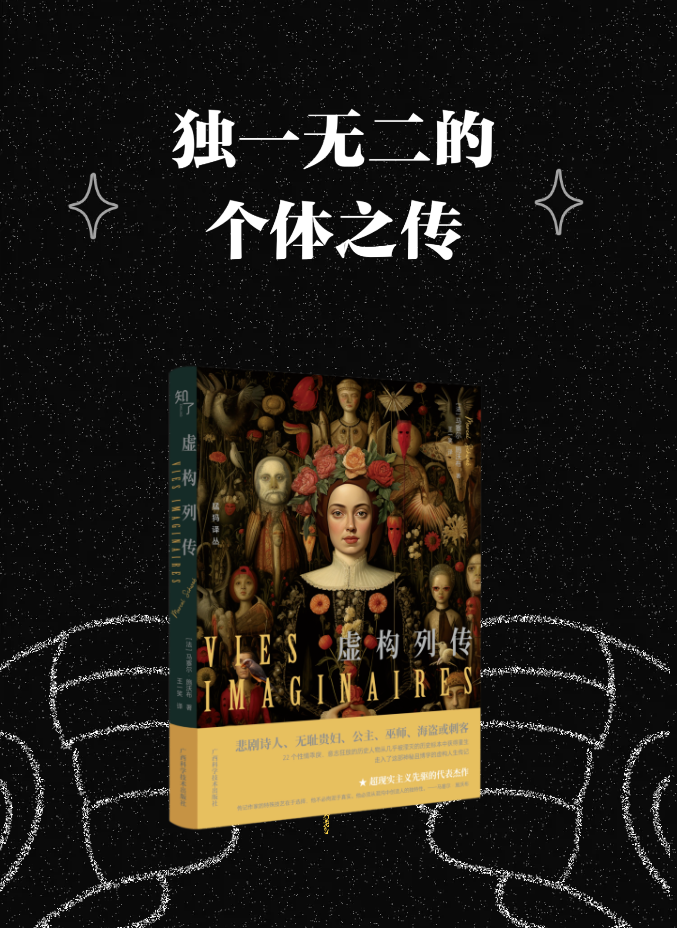 广西科学技术出版社 | 《虚构列传》——独一无二的个体之传