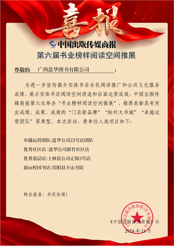 第六届书业榜样阅读空间推展活动中，邕华公司荣获4项奖项