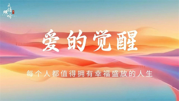 最好的教育就是父母的自我成长——《爱的觉醒》沙龙温情回顾