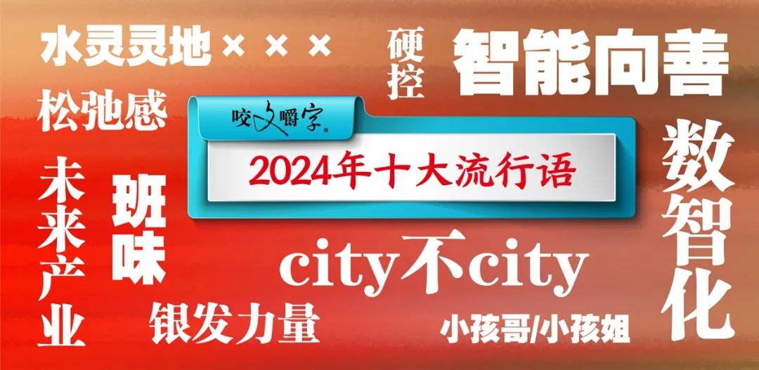 “数智化”“city不city”等“水灵灵地”入选2024年度十大流行语