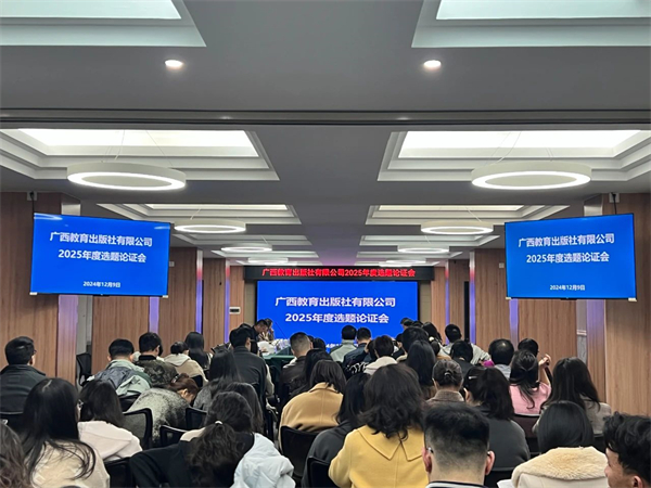 广西教育出版社组织召开2025年度选题论证会