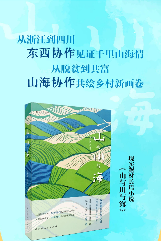 “中国乡存丛书”第九部，首届“志摩故里奖”现实题材网络文学征文大赛一等奖作品《山与川与海》出版