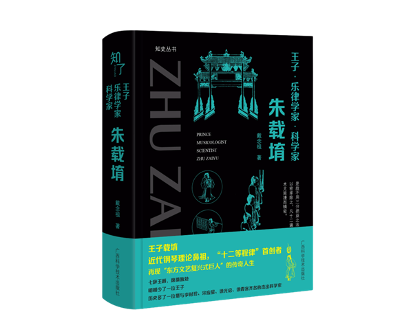 另类王子的传奇人生——“东方文艺复兴式巨人” 朱载堉主题分享会成功举办