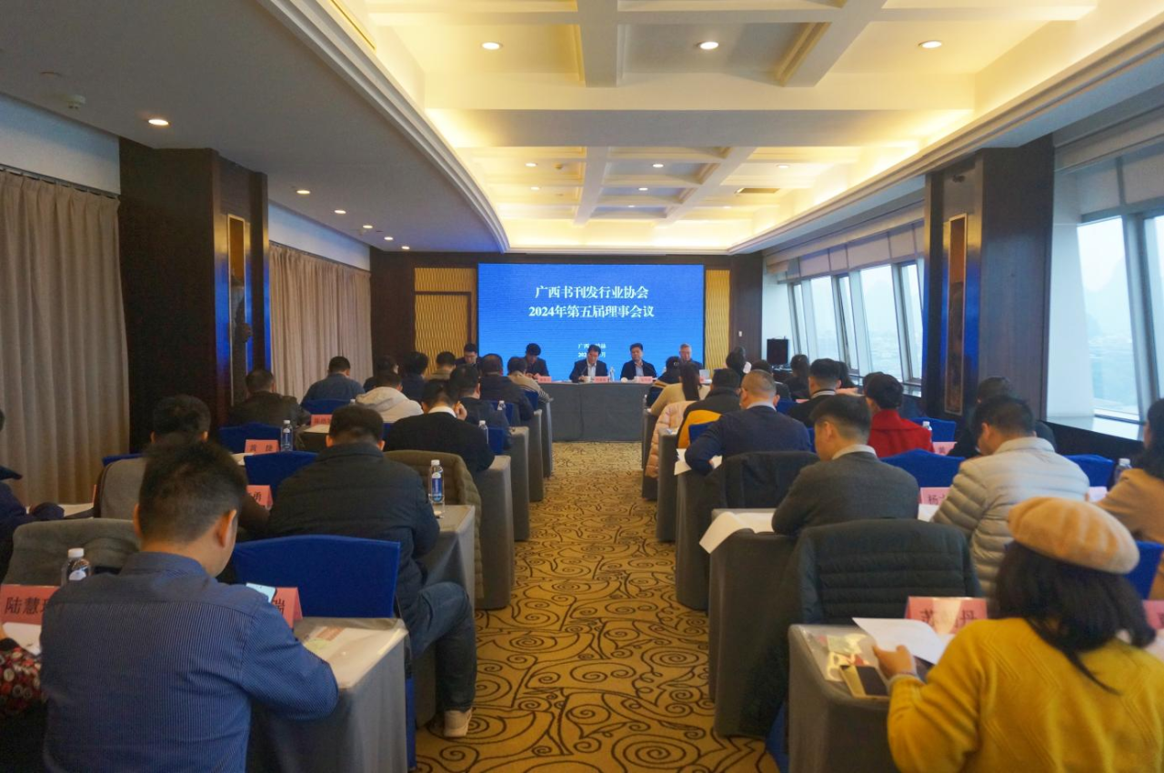 广西书刊发行业协会2024年第五届理事会议在桂林召开