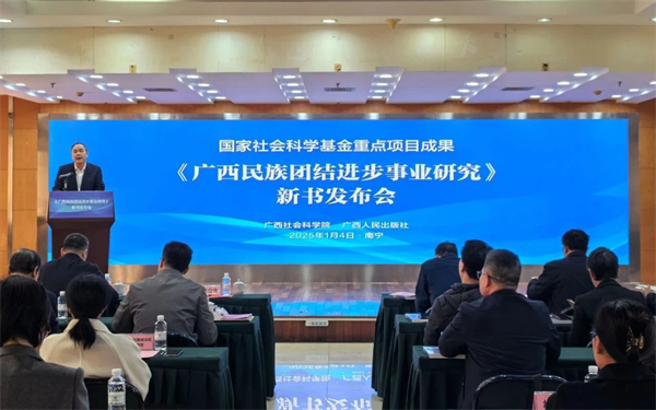 《广西民族团结进步事业研究》新书发布，助推广西铸牢中华民族共同体意识示范区建设