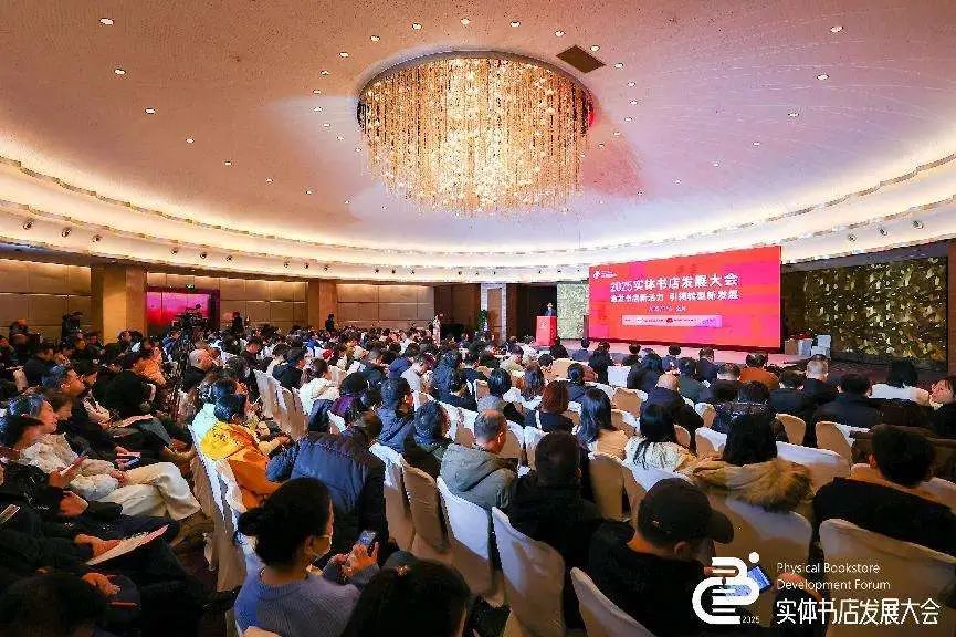 2025实体书店发展大会举行