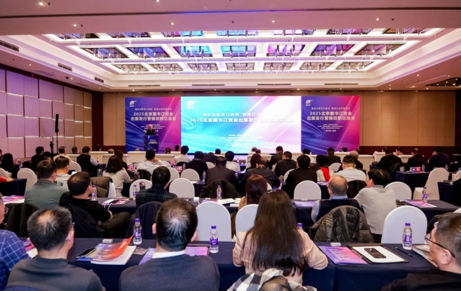 首次举办！2025北京图书订货会出版发行营销创新交流会共商行业高质量发展